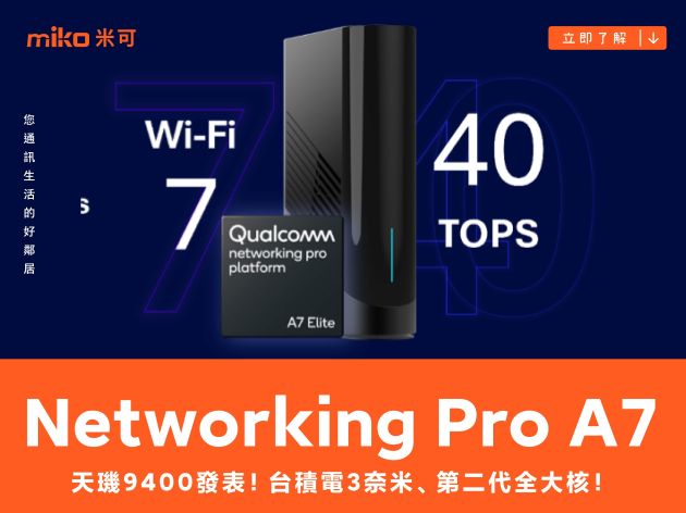 整合Wi-Fi 7和邊緣AI 高通發表Networking Pro A7 Elite無線網路平台